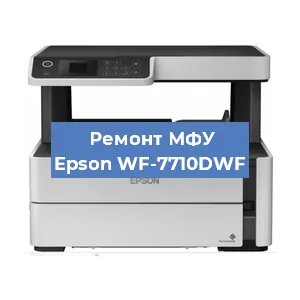 Замена головки на МФУ Epson WF-7710DWF в Новосибирске